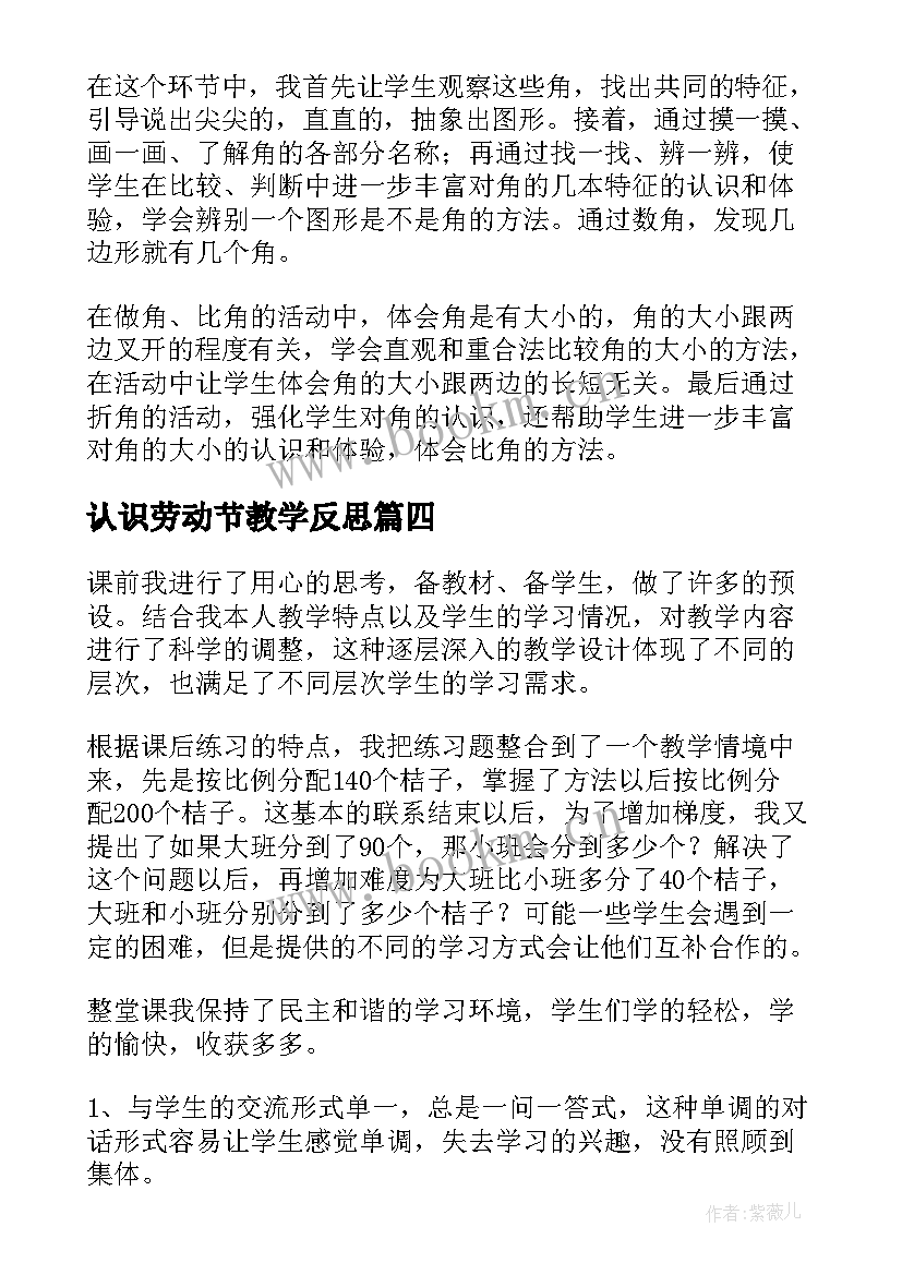 最新认识劳动节教学反思(优秀8篇)