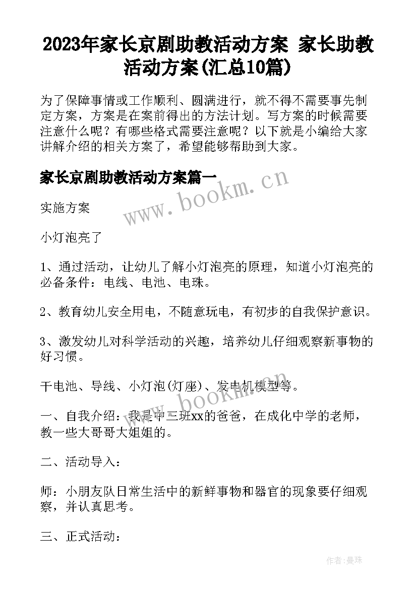 2023年家长京剧助教活动方案 家长助教活动方案(汇总10篇)