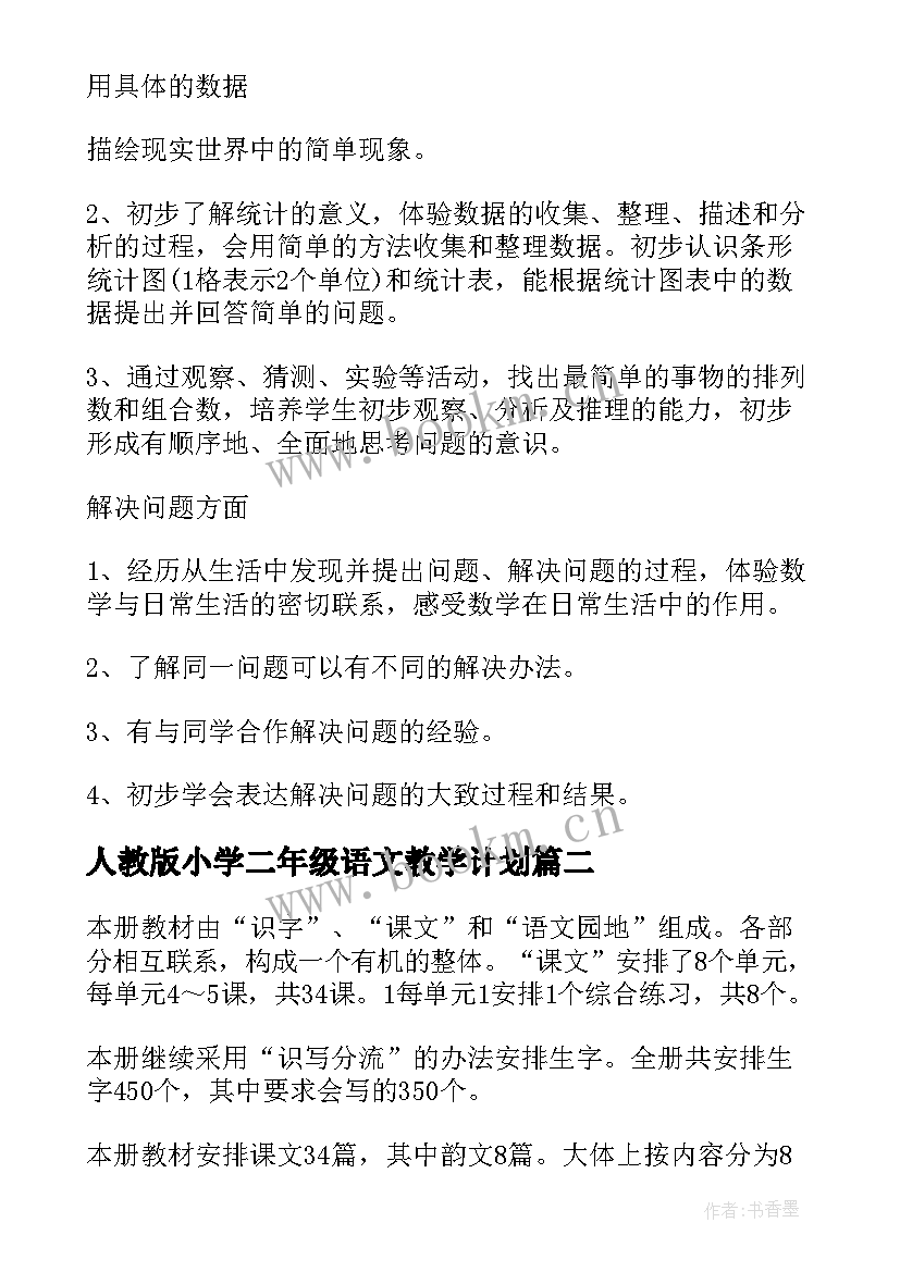 人教版小学二年级语文教学计划 新人教版小学二年级语文教学计划(通用5篇)