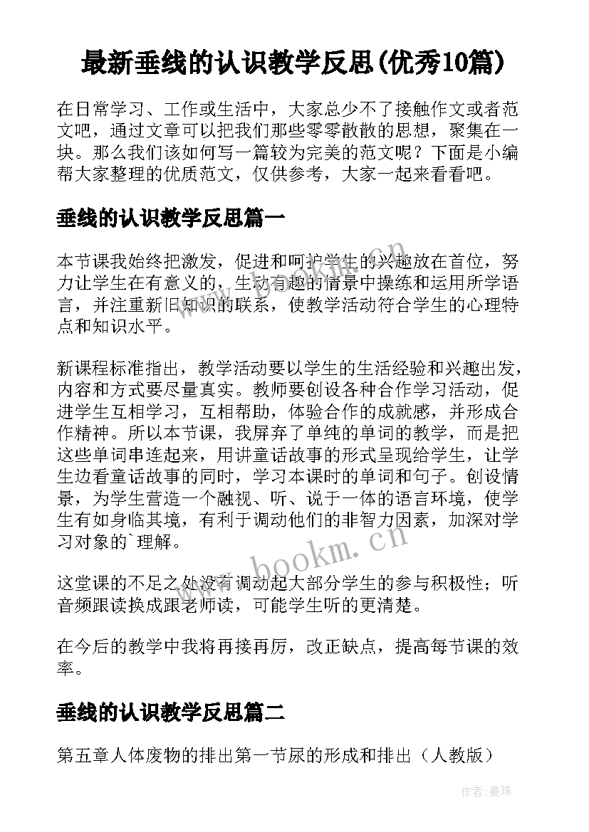 最新垂线的认识教学反思(优秀10篇)