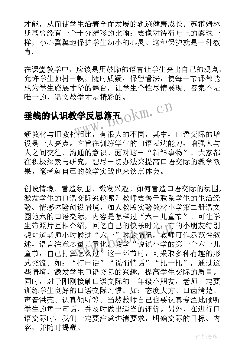 最新垂线的认识教学反思(优秀10篇)