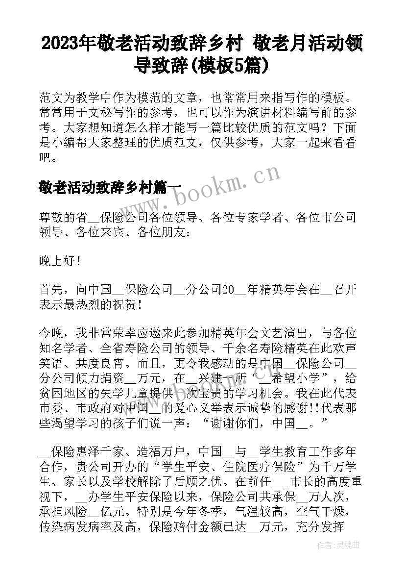 2023年敬老活动致辞乡村 敬老月活动领导致辞(模板5篇)