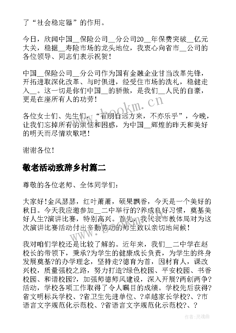 2023年敬老活动致辞乡村 敬老月活动领导致辞(模板5篇)