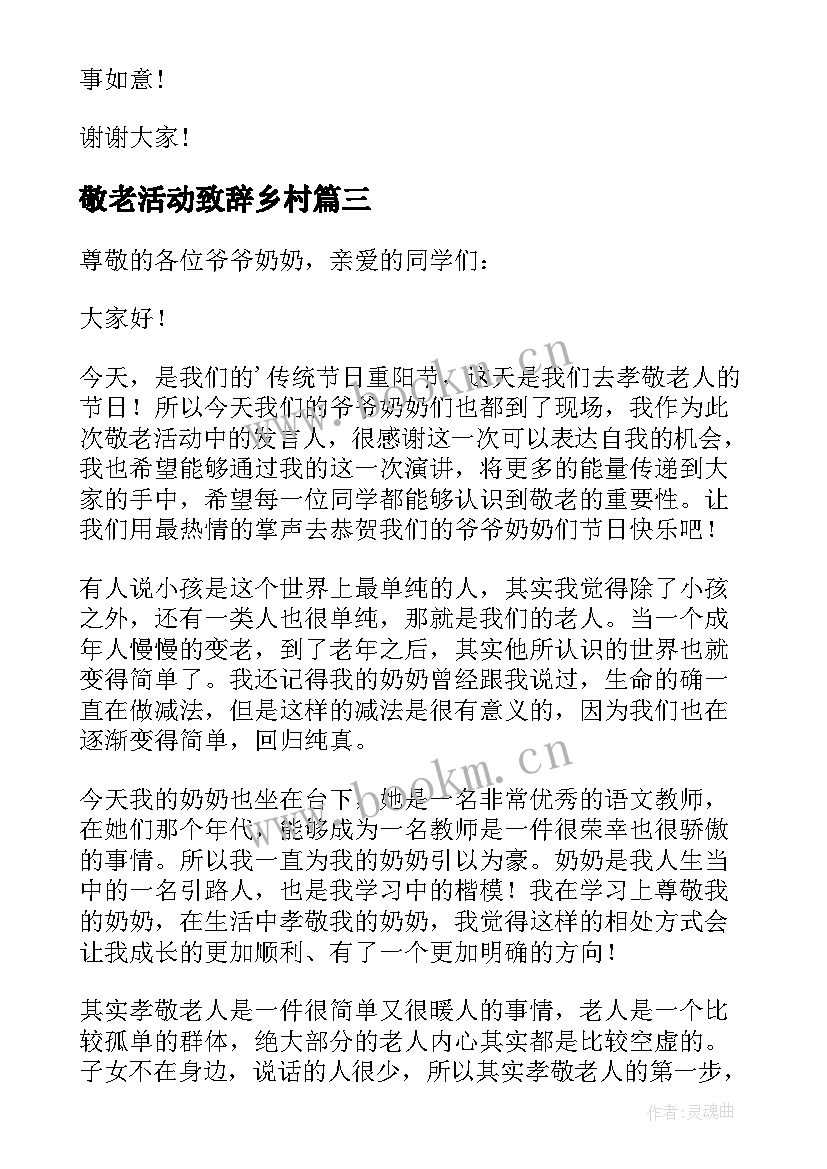 2023年敬老活动致辞乡村 敬老月活动领导致辞(模板5篇)