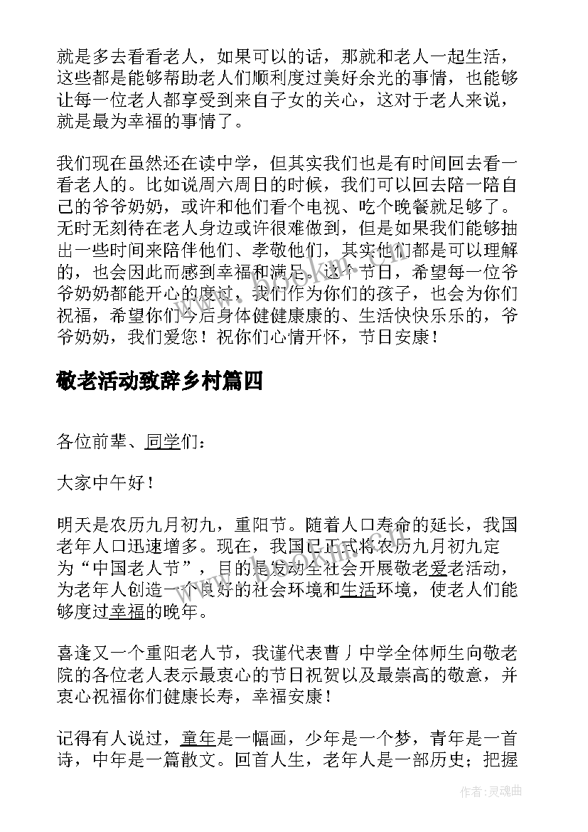 2023年敬老活动致辞乡村 敬老月活动领导致辞(模板5篇)