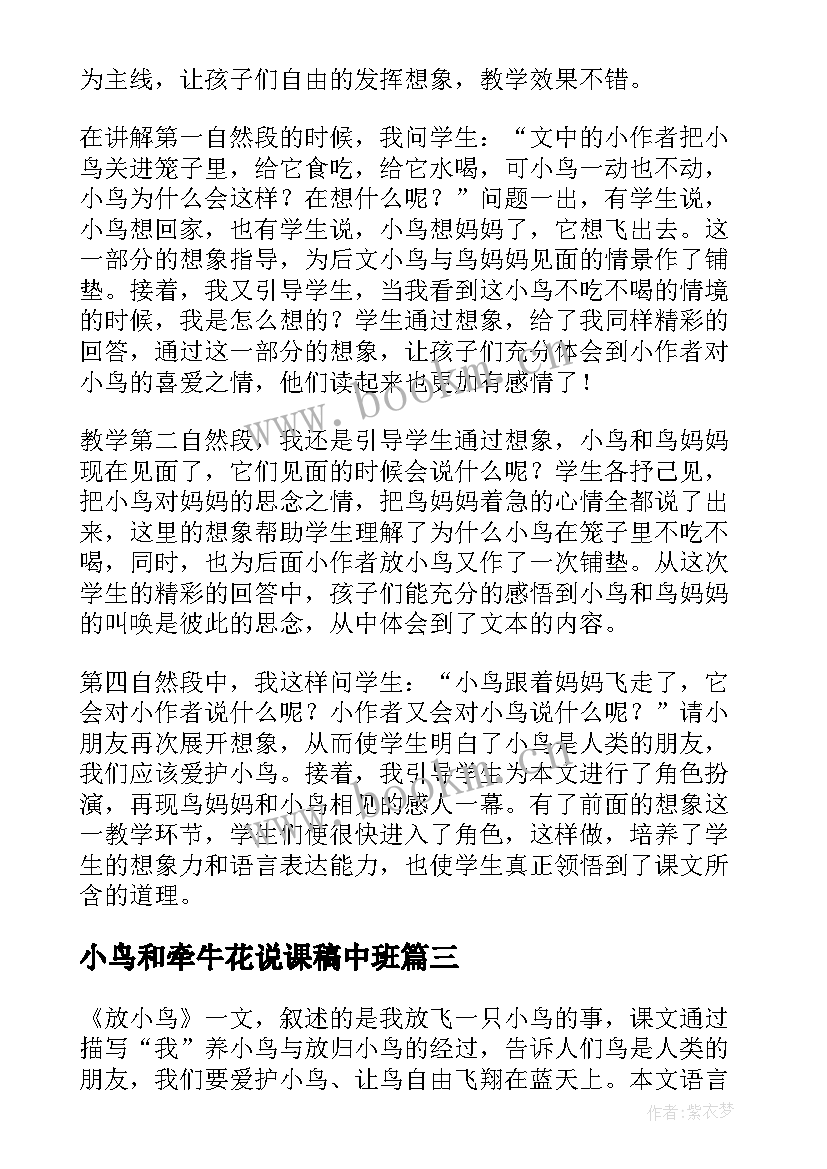 2023年小鸟和牵牛花说课稿中班(大全6篇)