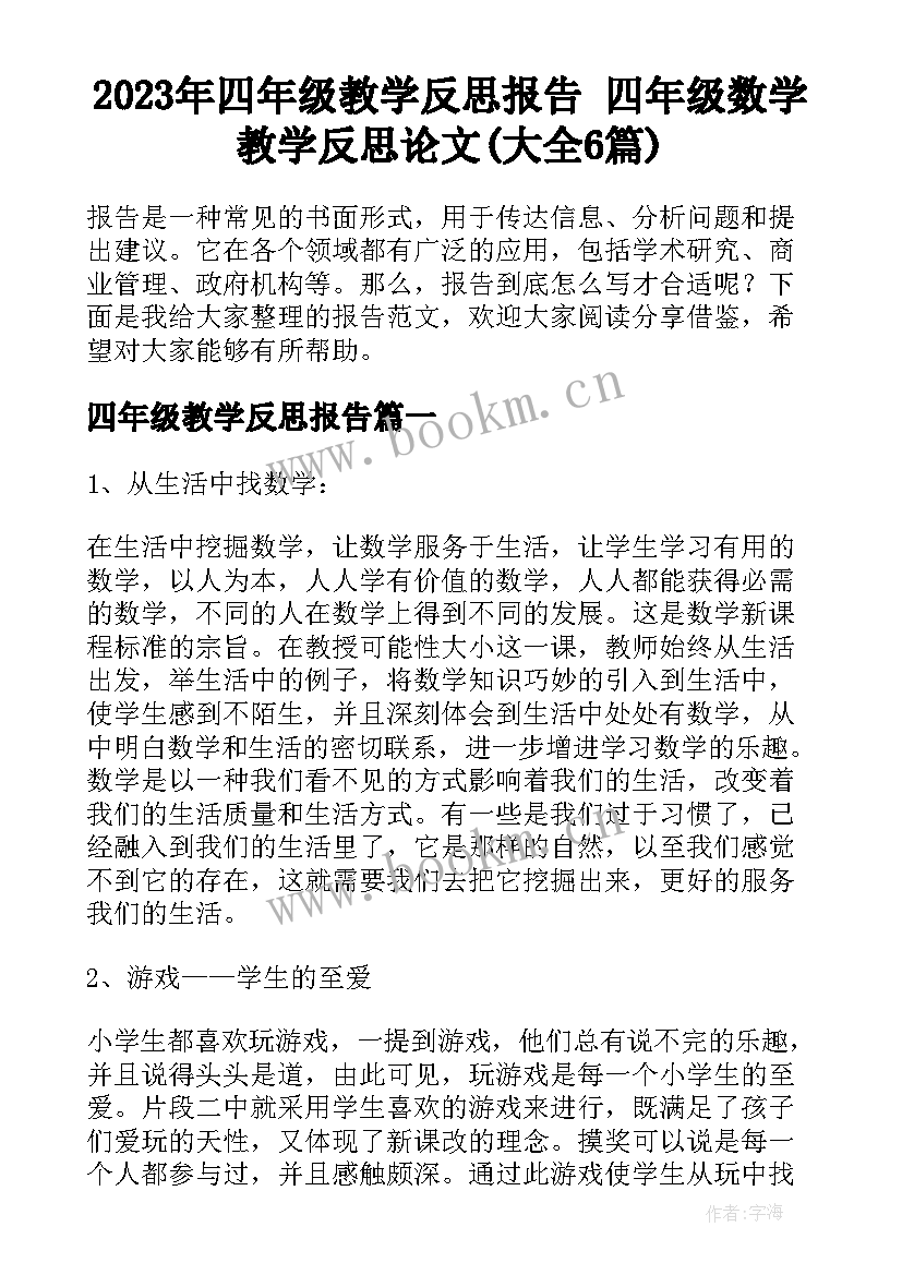 2023年四年级教学反思报告 四年级数学教学反思论文(大全6篇)