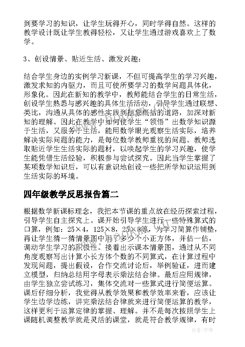 2023年四年级教学反思报告 四年级数学教学反思论文(大全6篇)