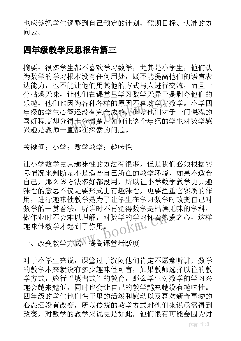 2023年四年级教学反思报告 四年级数学教学反思论文(大全6篇)