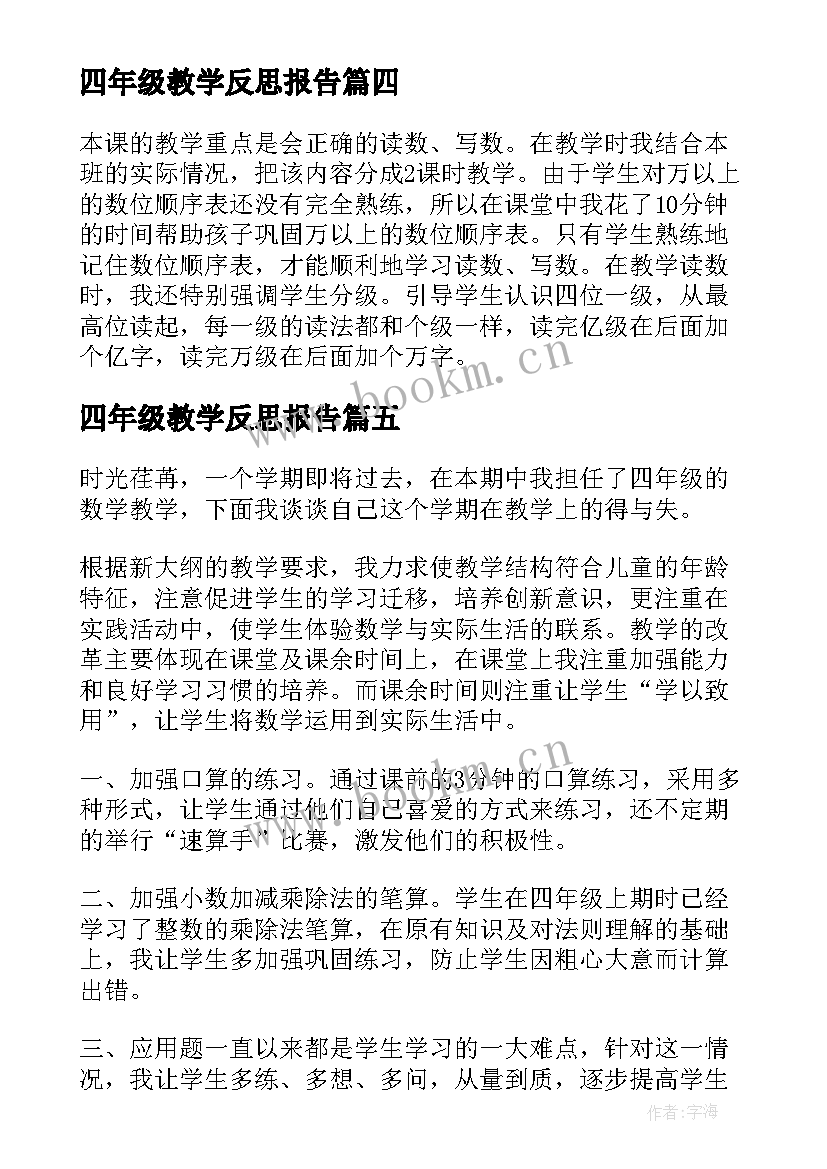 2023年四年级教学反思报告 四年级数学教学反思论文(大全6篇)