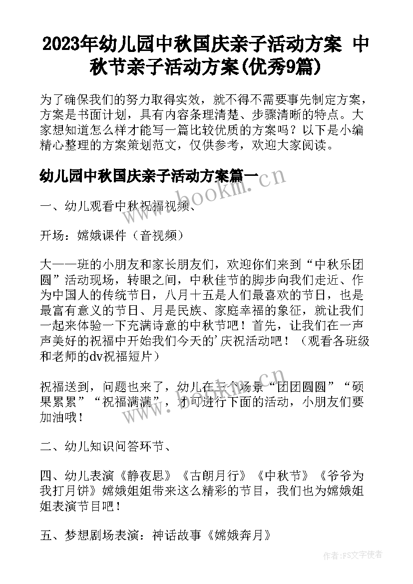 2023年幼儿园中秋国庆亲子活动方案 中秋节亲子活动方案(优秀9篇)