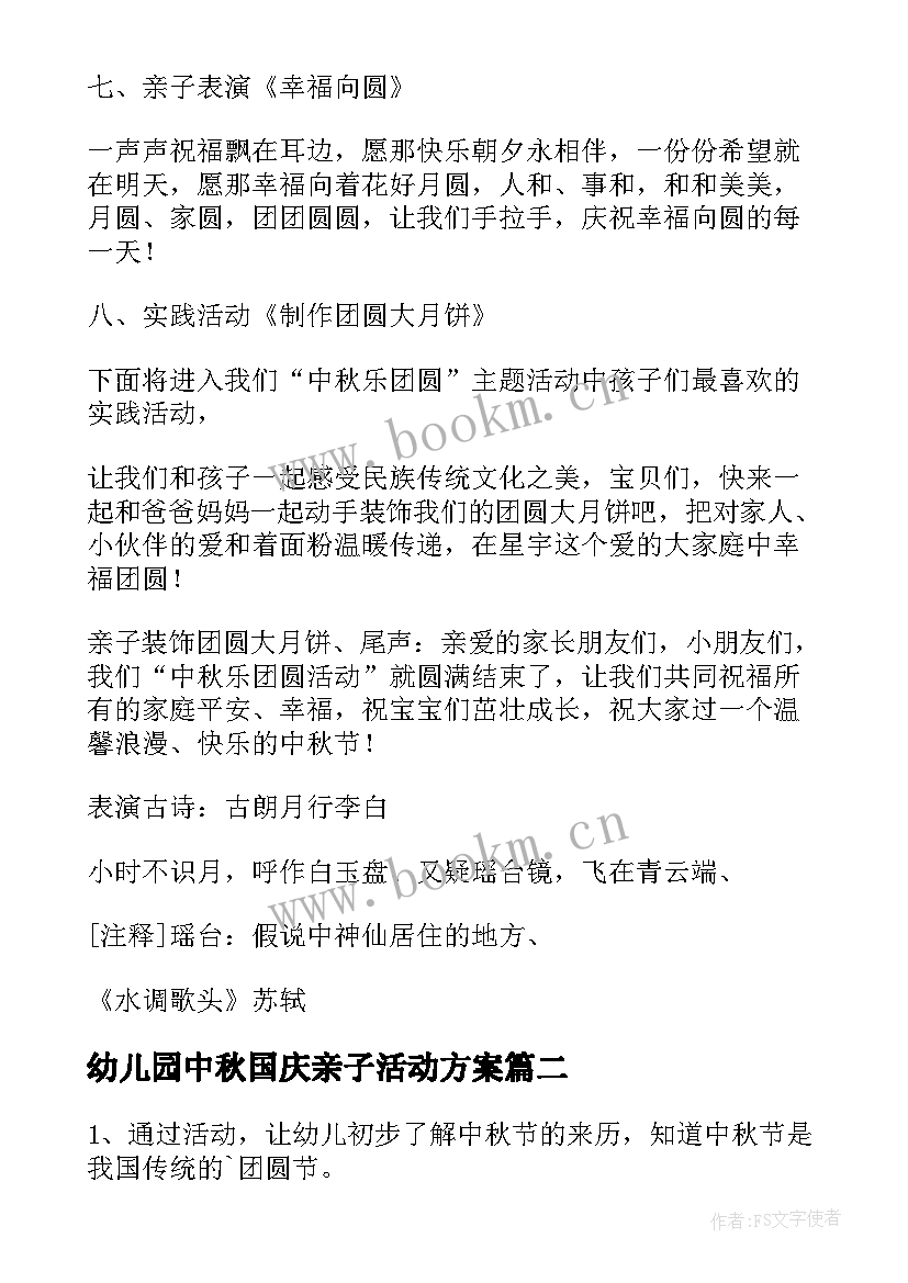 2023年幼儿园中秋国庆亲子活动方案 中秋节亲子活动方案(优秀9篇)