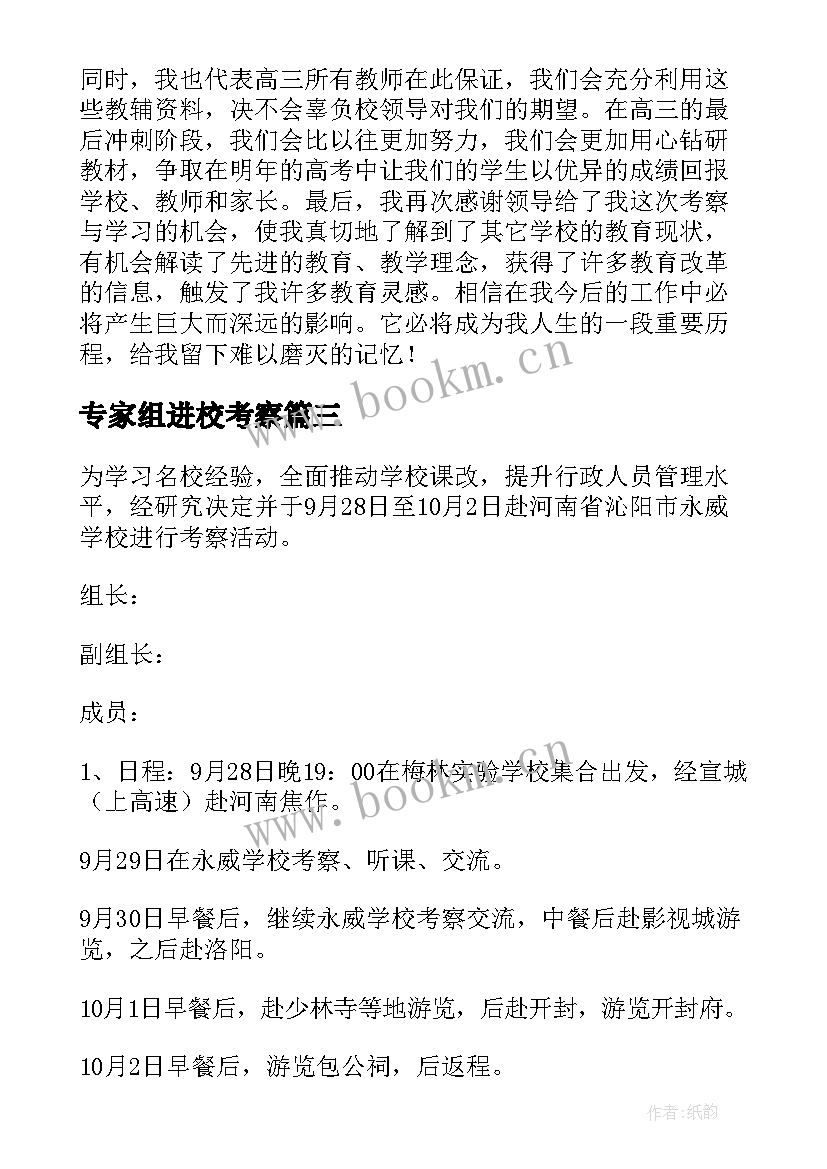 最新专家组进校考察 外出考察活动方案(模板5篇)