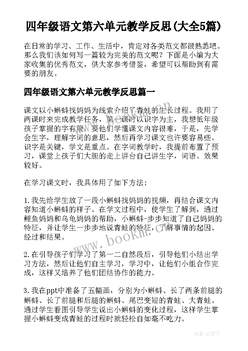 四年级语文第六单元教学反思(大全5篇)