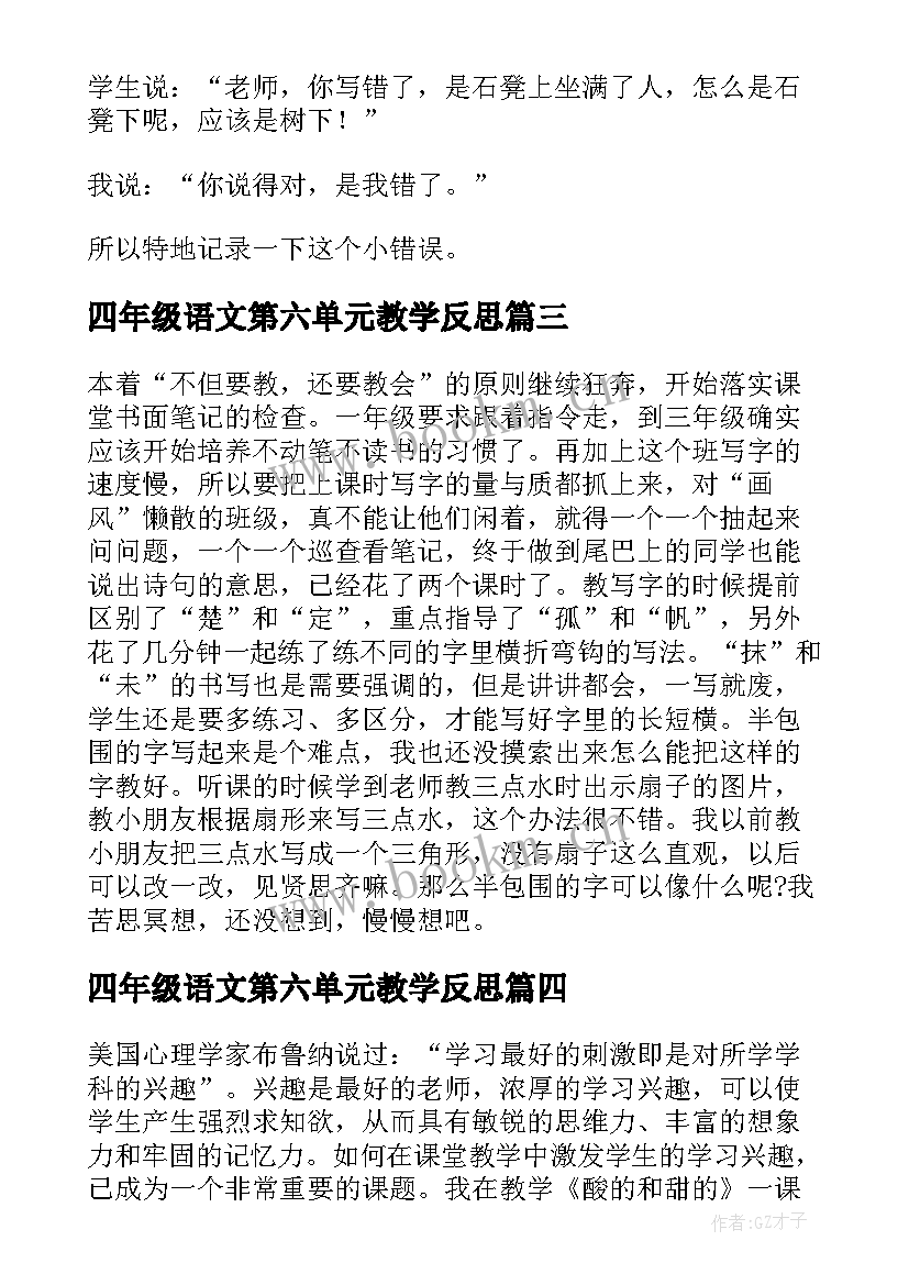 四年级语文第六单元教学反思(大全5篇)