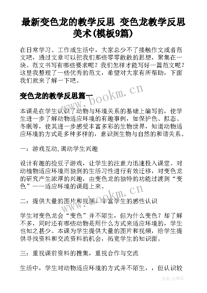 最新变色龙的教学反思 变色龙教学反思美术(模板9篇)