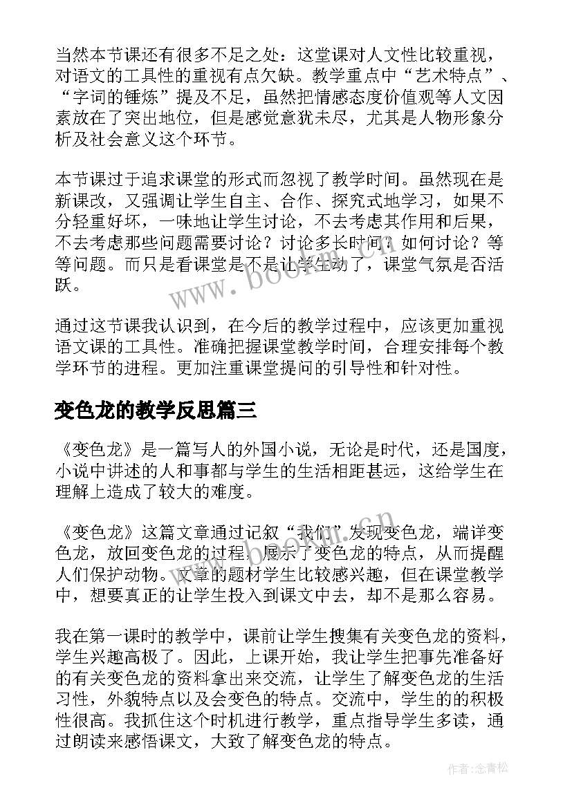 最新变色龙的教学反思 变色龙教学反思美术(模板9篇)