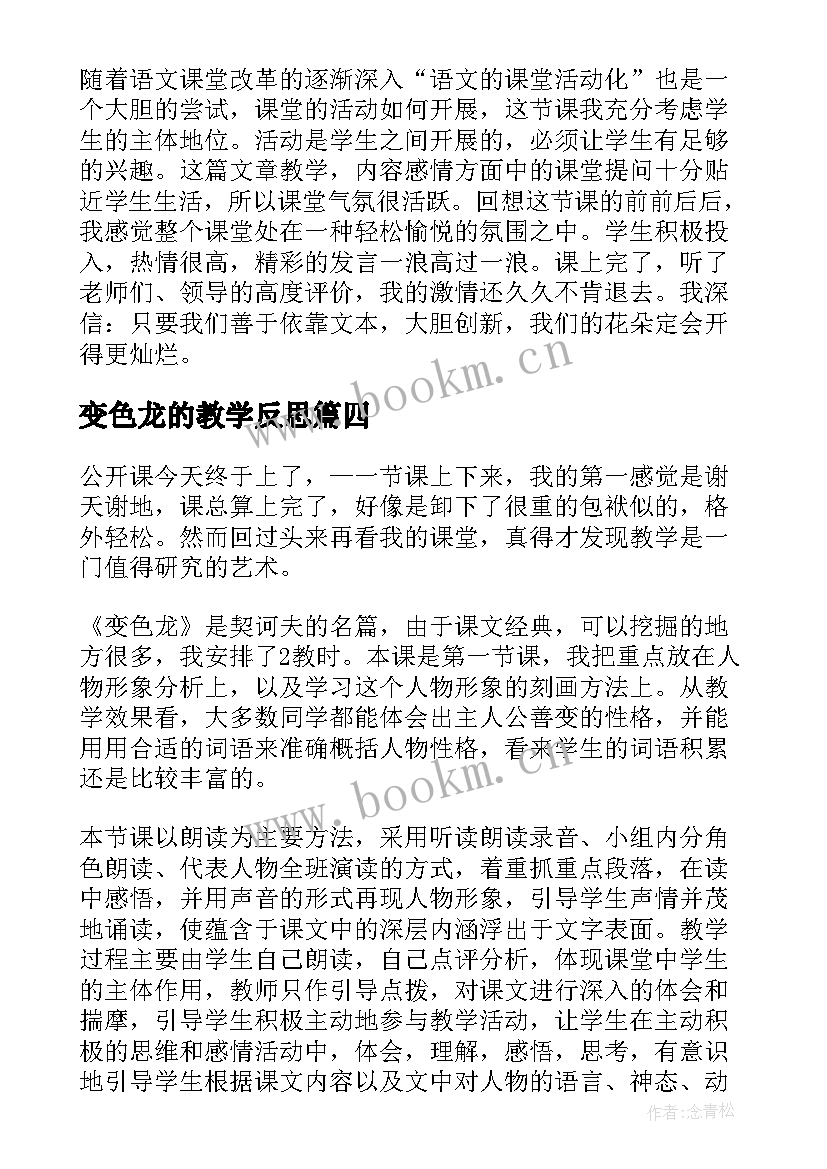 最新变色龙的教学反思 变色龙教学反思美术(模板9篇)