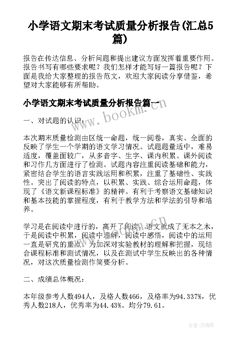 小学语文期末考试质量分析报告(汇总5篇)