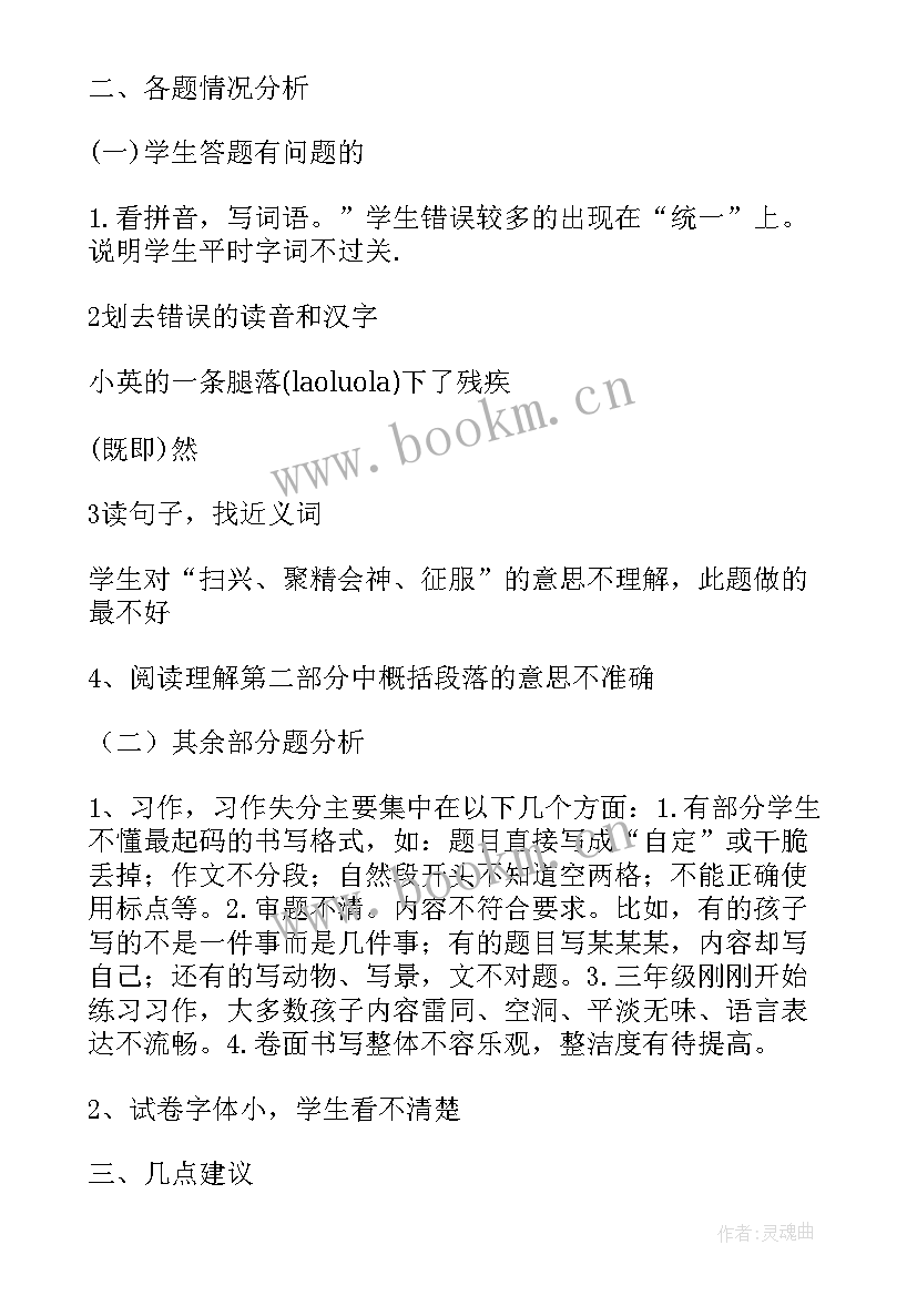 小学语文期末考试质量分析报告(汇总5篇)