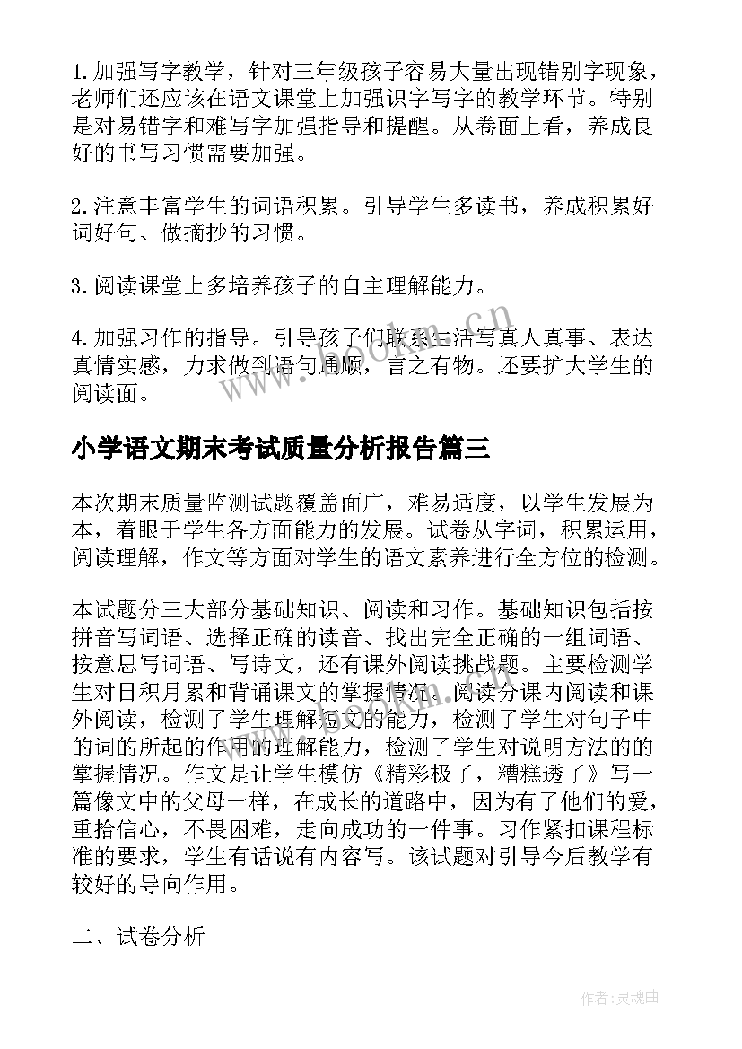 小学语文期末考试质量分析报告(汇总5篇)