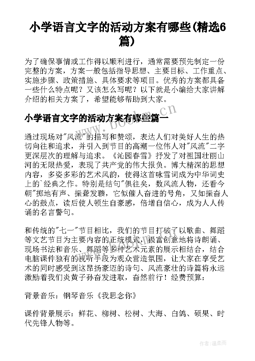 小学语言文字的活动方案有哪些(精选6篇)