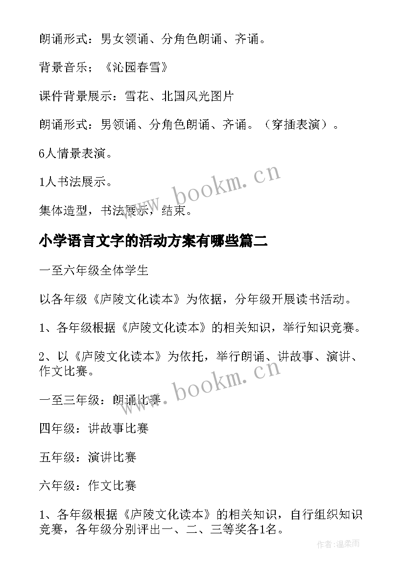 小学语言文字的活动方案有哪些(精选6篇)