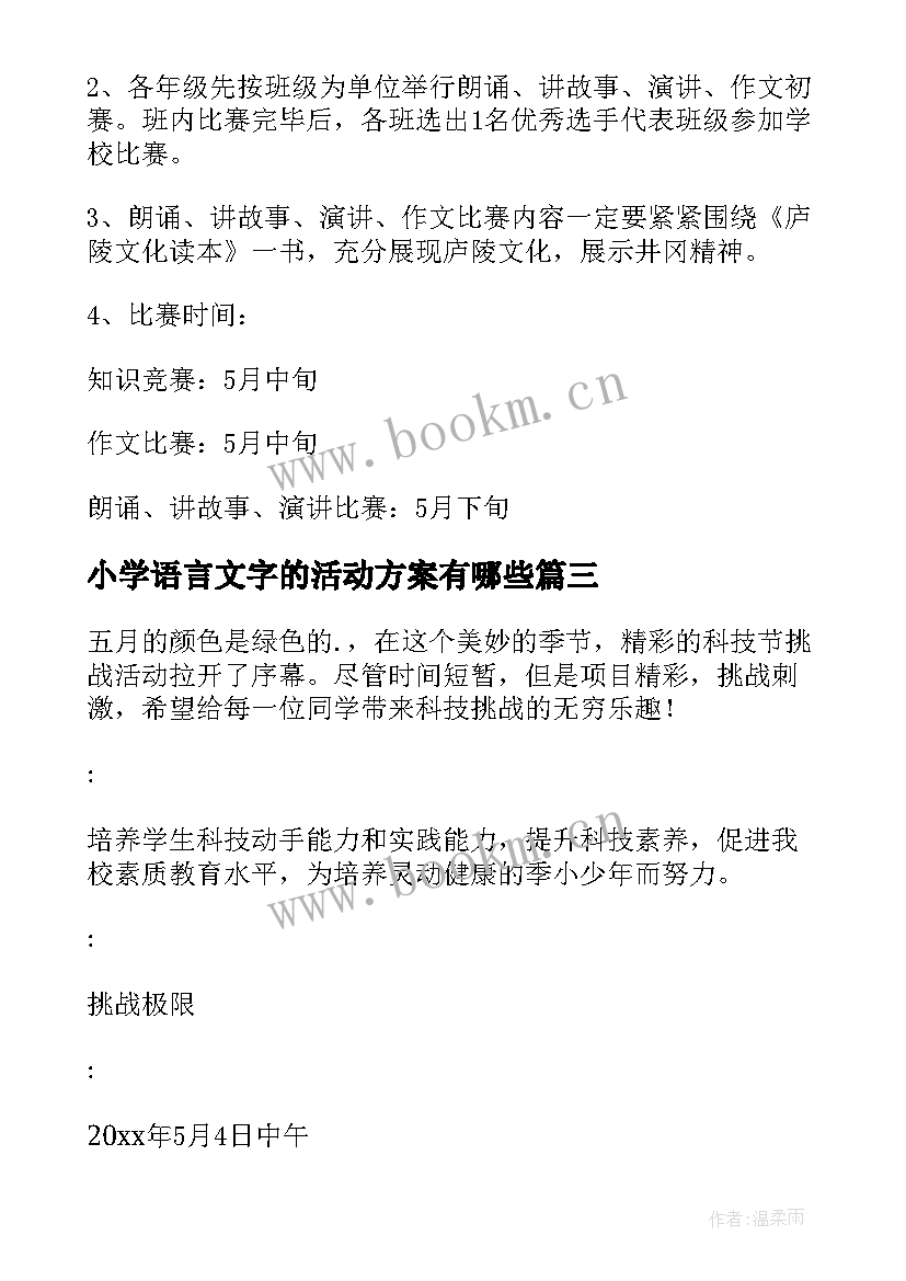 小学语言文字的活动方案有哪些(精选6篇)