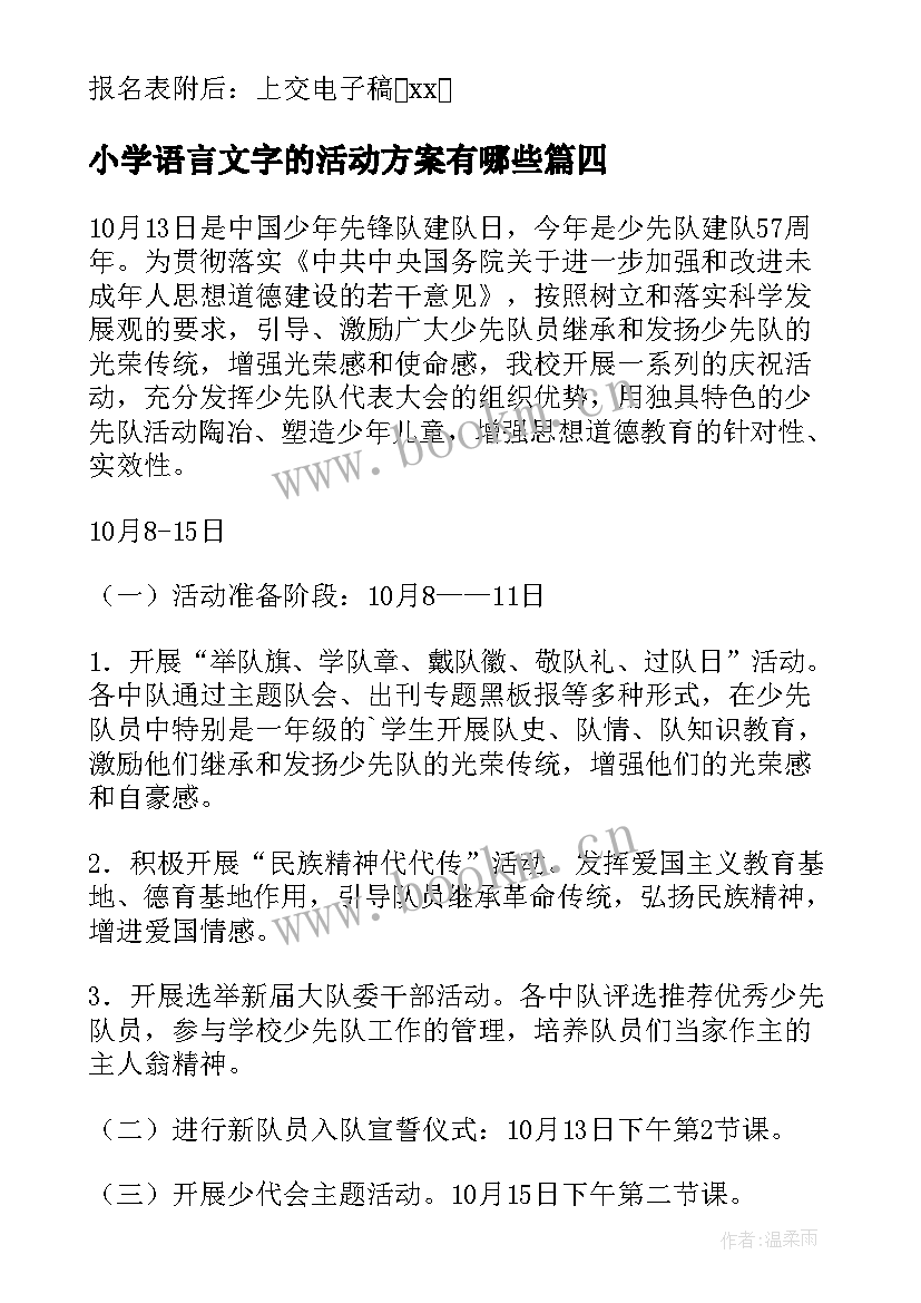 小学语言文字的活动方案有哪些(精选6篇)