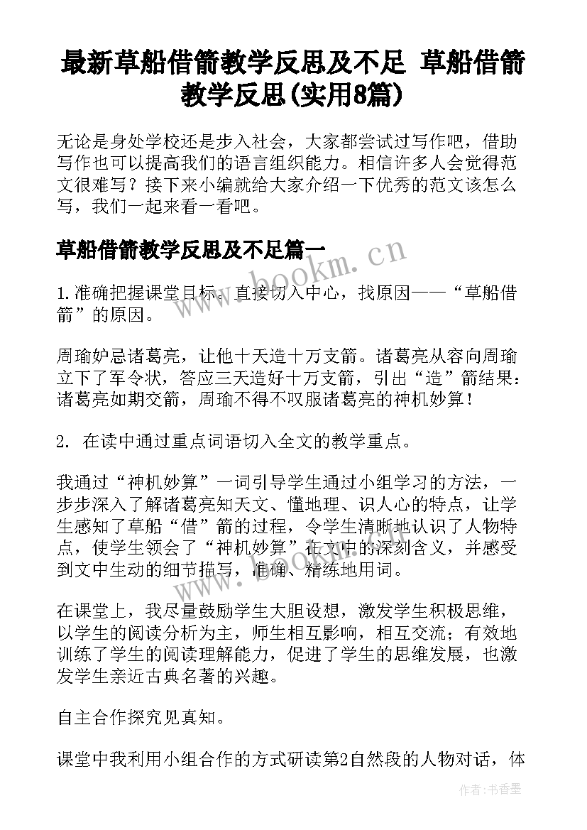 最新草船借箭教学反思及不足 草船借箭教学反思(实用8篇)