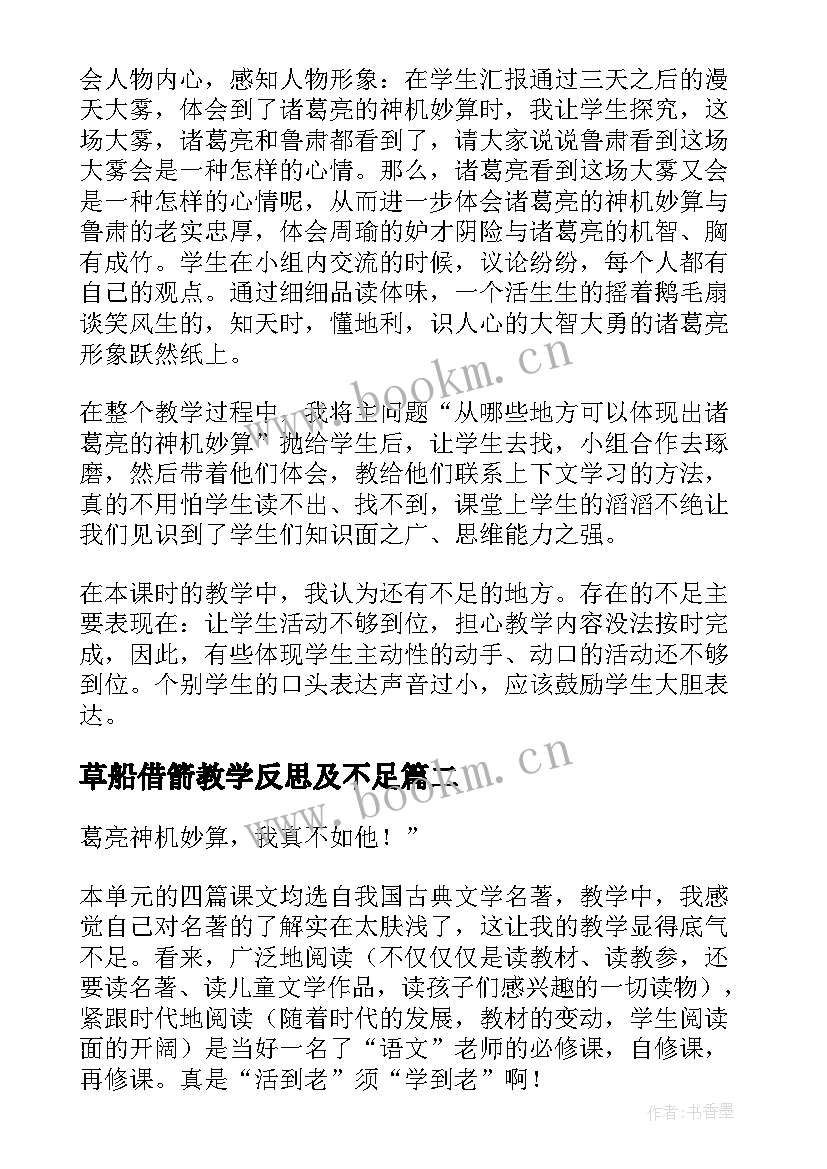 最新草船借箭教学反思及不足 草船借箭教学反思(实用8篇)