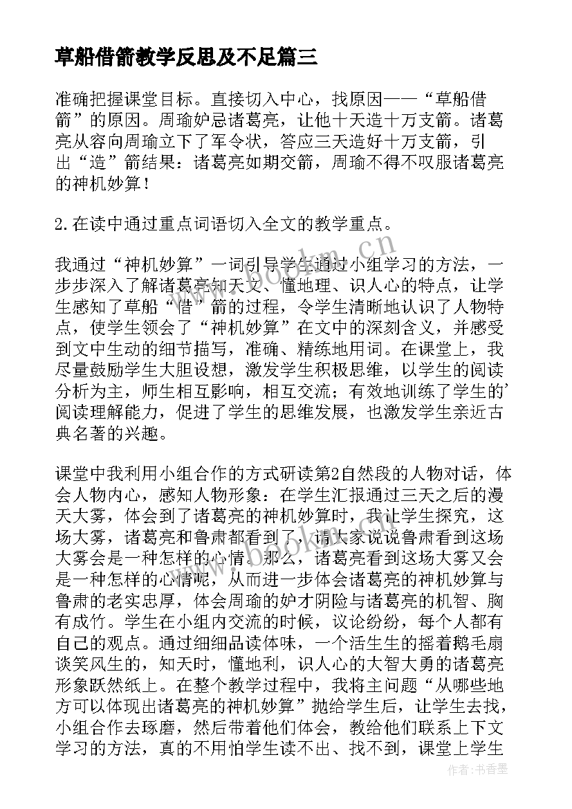 最新草船借箭教学反思及不足 草船借箭教学反思(实用8篇)