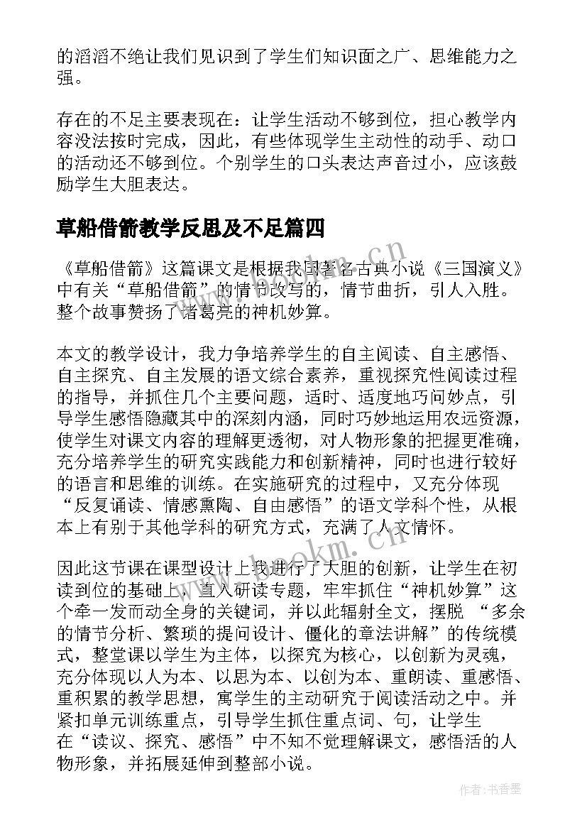 最新草船借箭教学反思及不足 草船借箭教学反思(实用8篇)