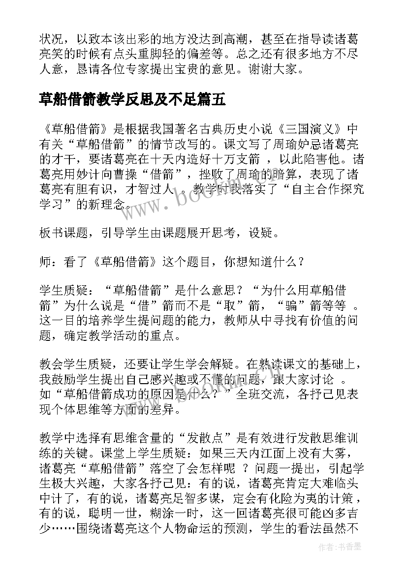 最新草船借箭教学反思及不足 草船借箭教学反思(实用8篇)