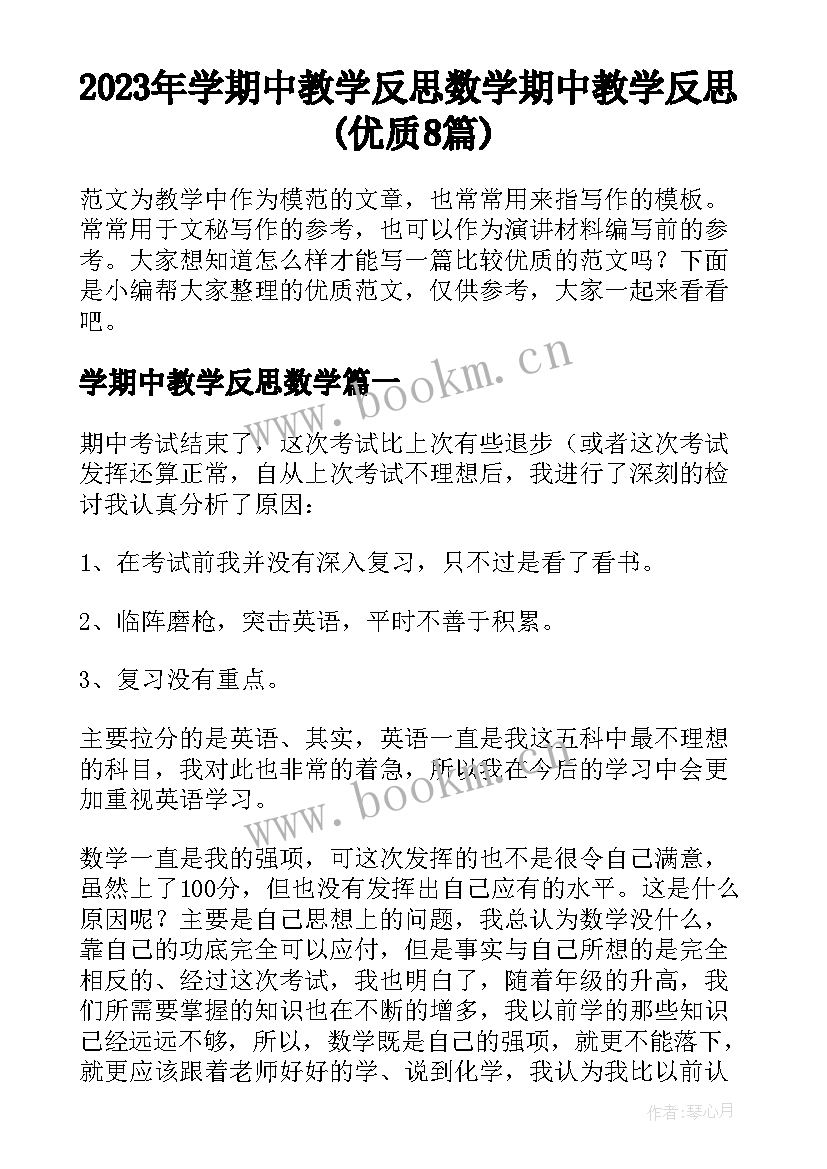 2023年学期中教学反思数学 期中教学反思(优质8篇)