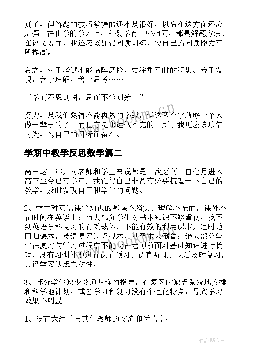 2023年学期中教学反思数学 期中教学反思(优质8篇)