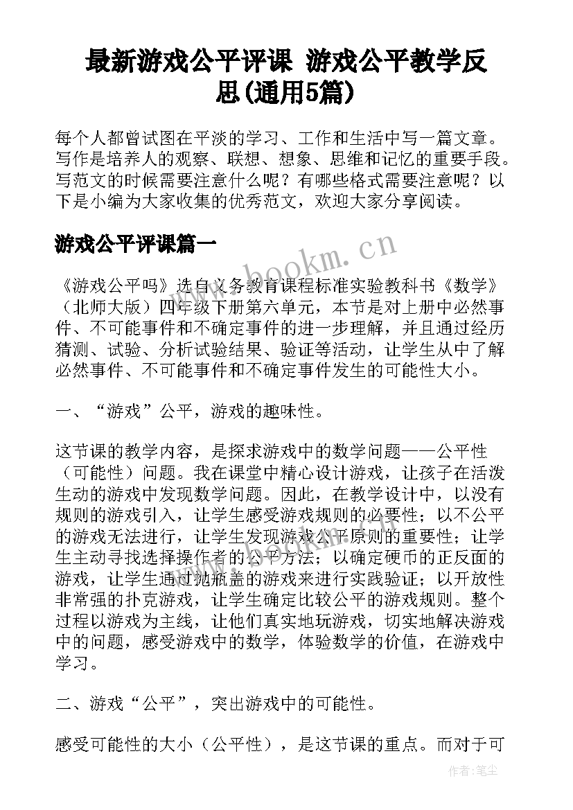 最新游戏公平评课 游戏公平教学反思(通用5篇)