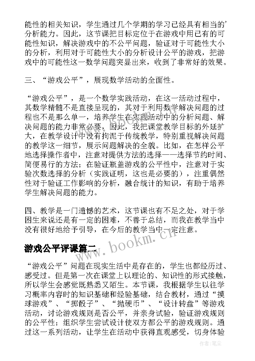 最新游戏公平评课 游戏公平教学反思(通用5篇)