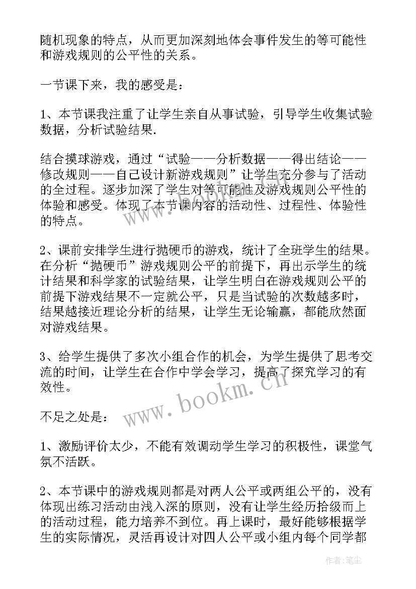 最新游戏公平评课 游戏公平教学反思(通用5篇)