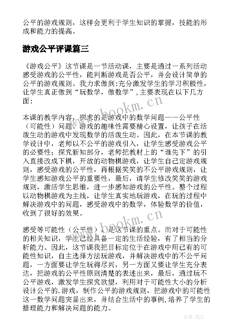 最新游戏公平评课 游戏公平教学反思(通用5篇)