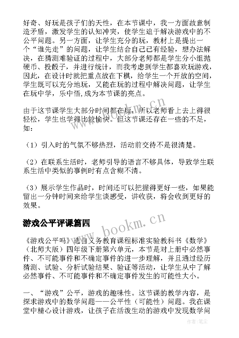 最新游戏公平评课 游戏公平教学反思(通用5篇)