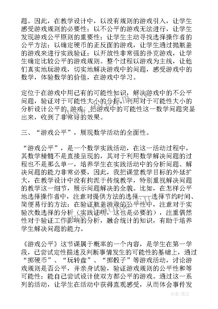 最新游戏公平评课 游戏公平教学反思(通用5篇)