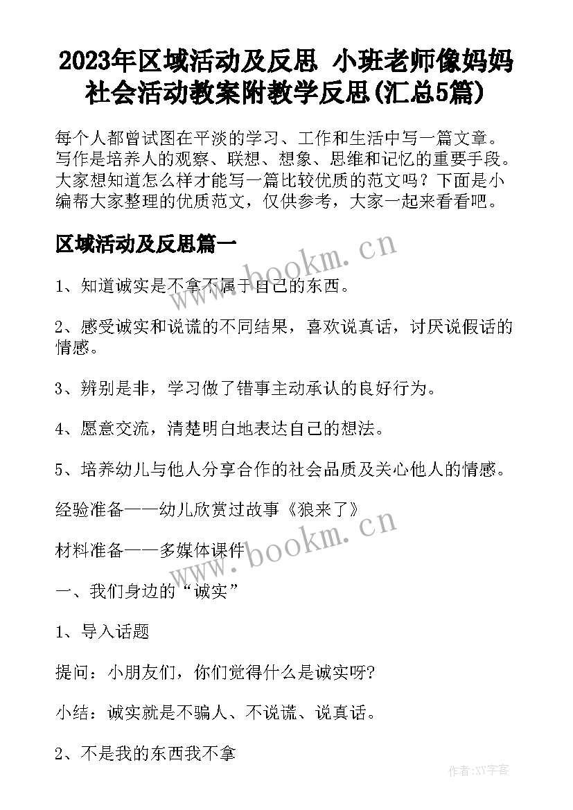 2023年区域活动及反思 小班老师像妈妈社会活动教案附教学反思(汇总5篇)