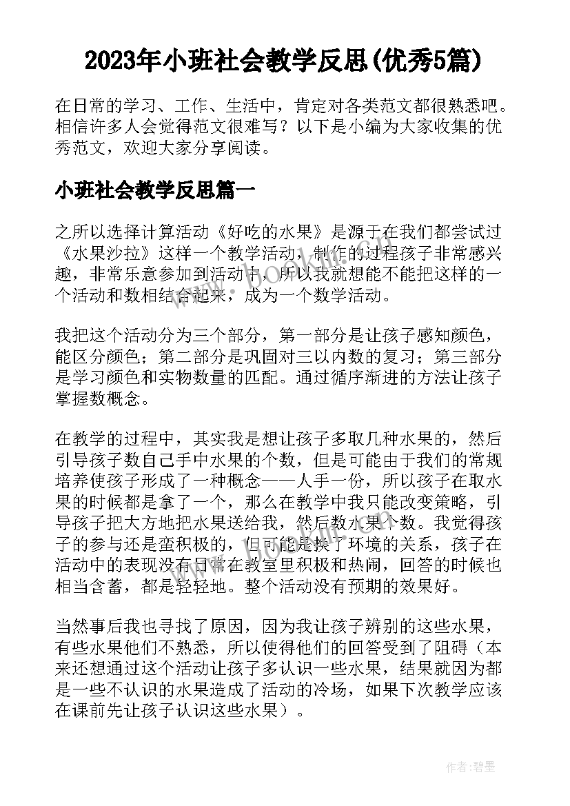 2023年小班社会教学反思(优秀5篇)