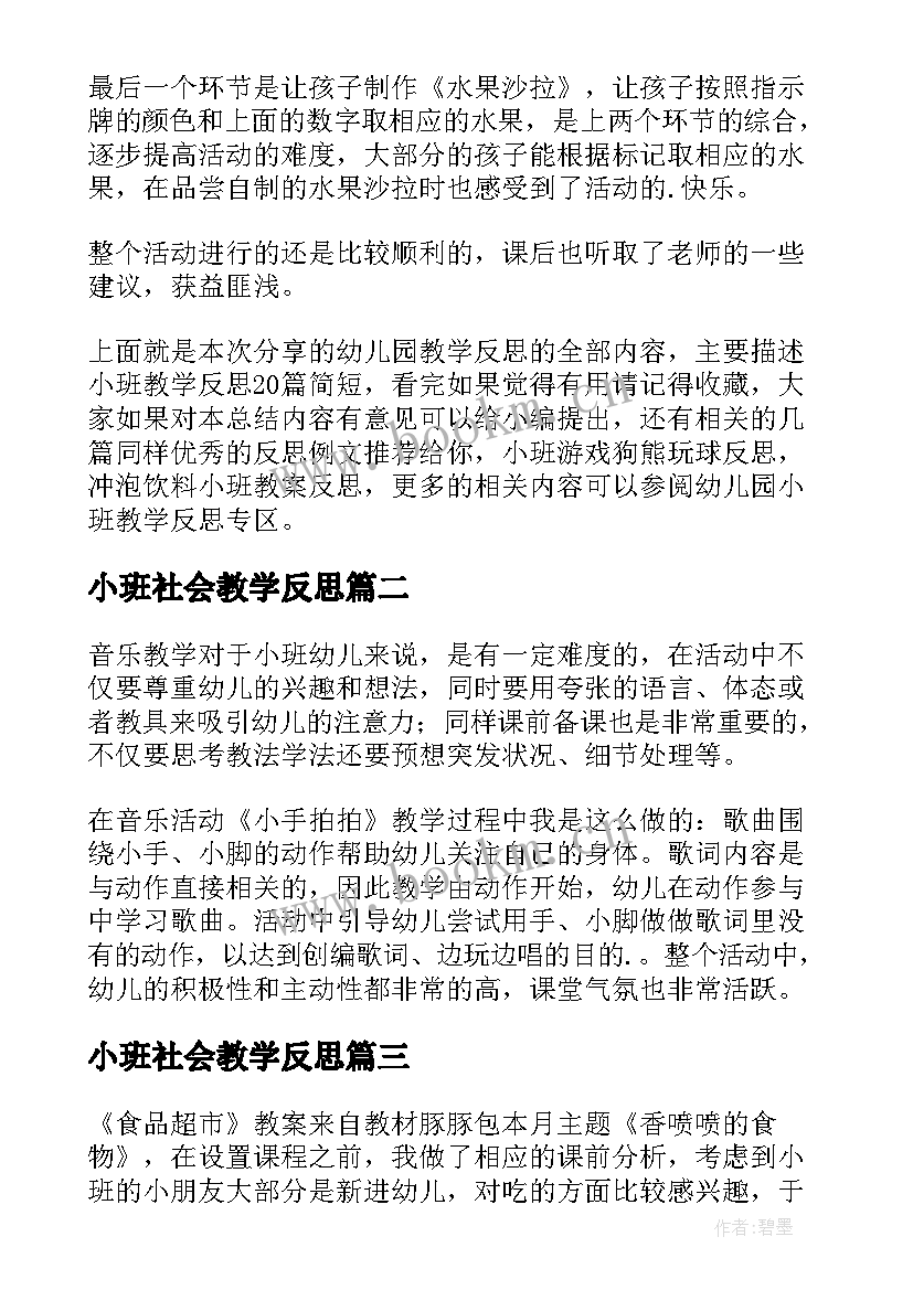 2023年小班社会教学反思(优秀5篇)