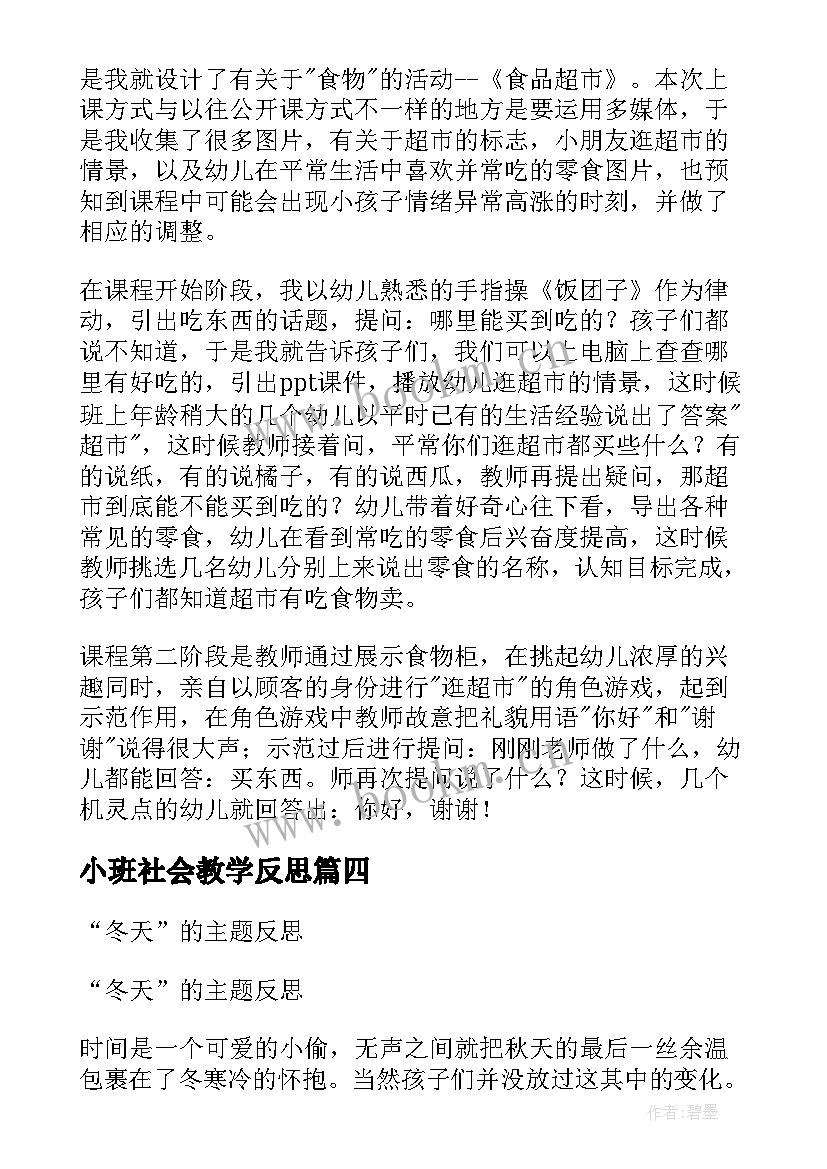 2023年小班社会教学反思(优秀5篇)