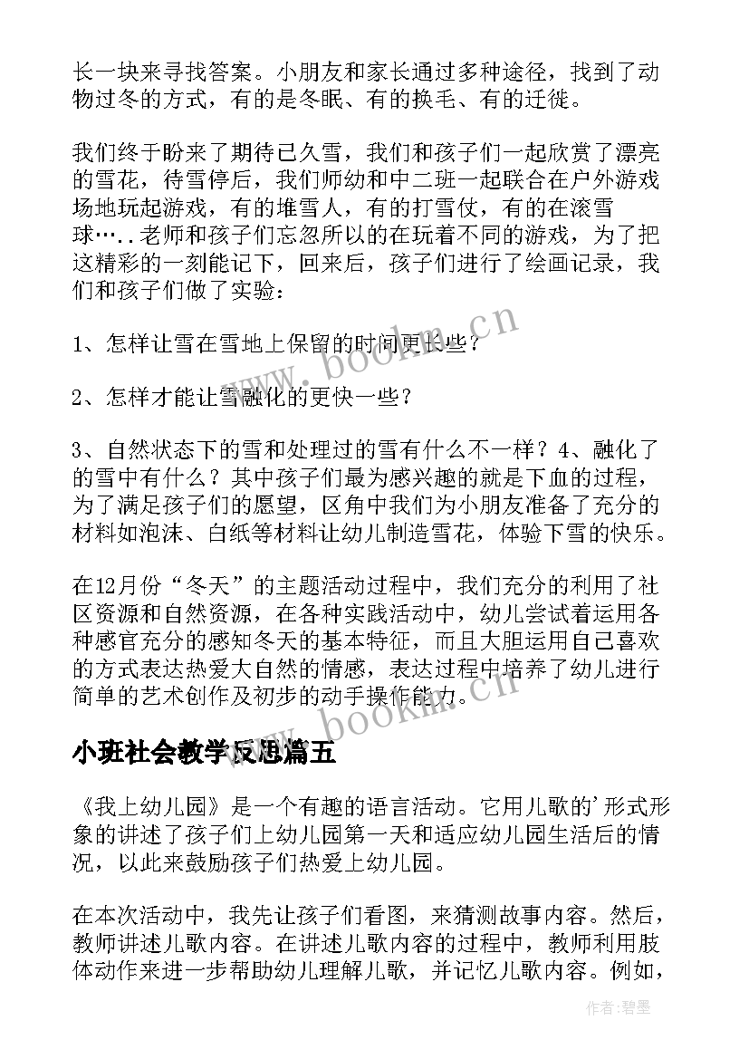 2023年小班社会教学反思(优秀5篇)