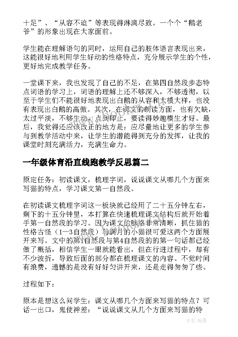 一年级体育沿直线跑教学反思 四年级白鹅教学反思(通用8篇)