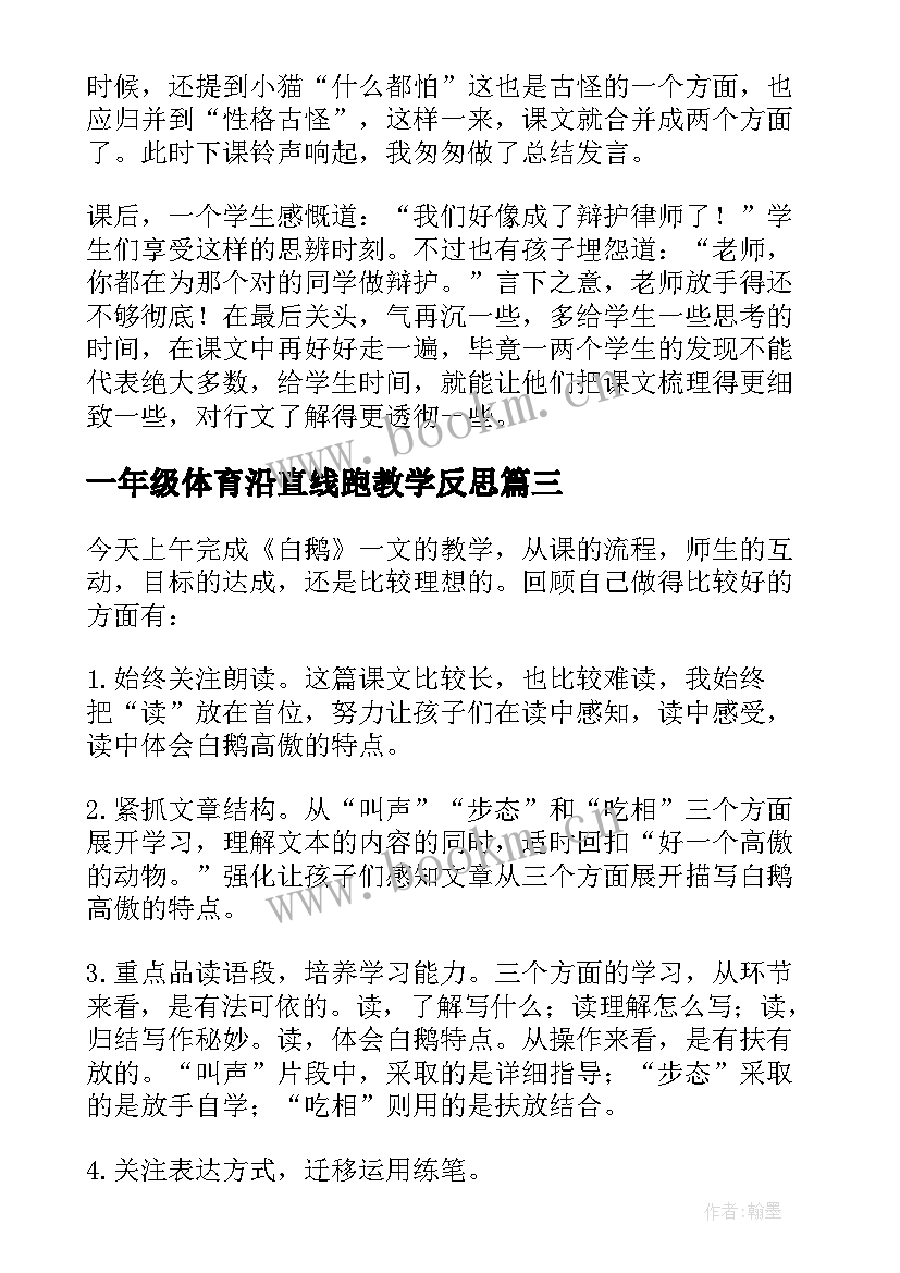 一年级体育沿直线跑教学反思 四年级白鹅教学反思(通用8篇)