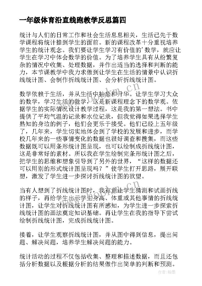 一年级体育沿直线跑教学反思 四年级白鹅教学反思(通用8篇)